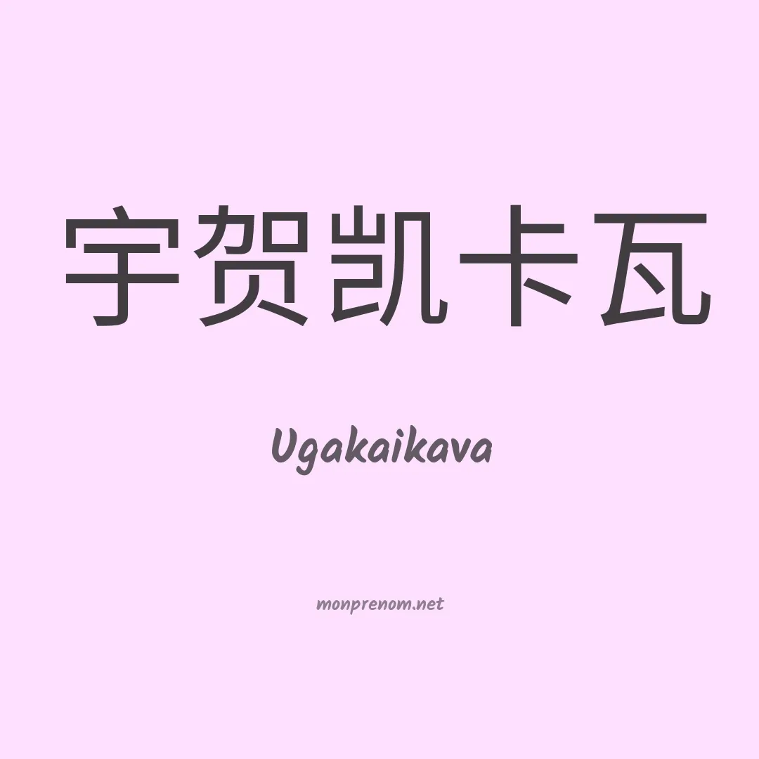 Ugakaikava en chinois