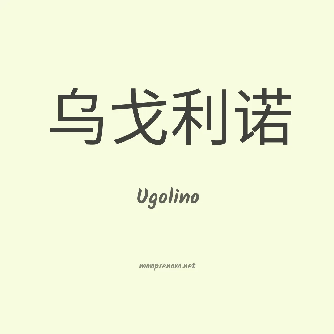 Ugolino en chinois