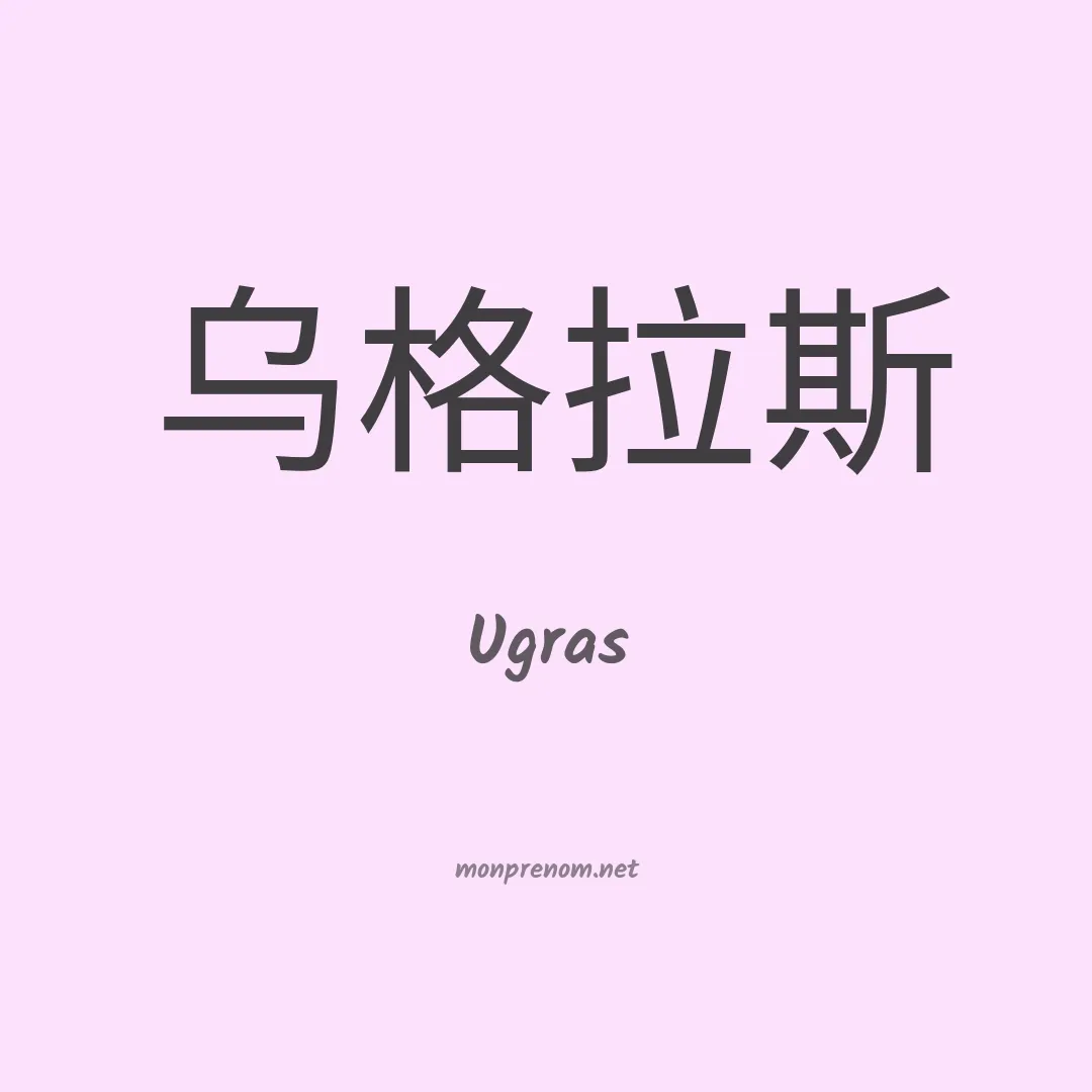 Ugras en chinois