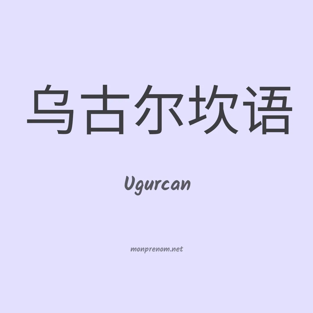 Ugurcan en chinois
