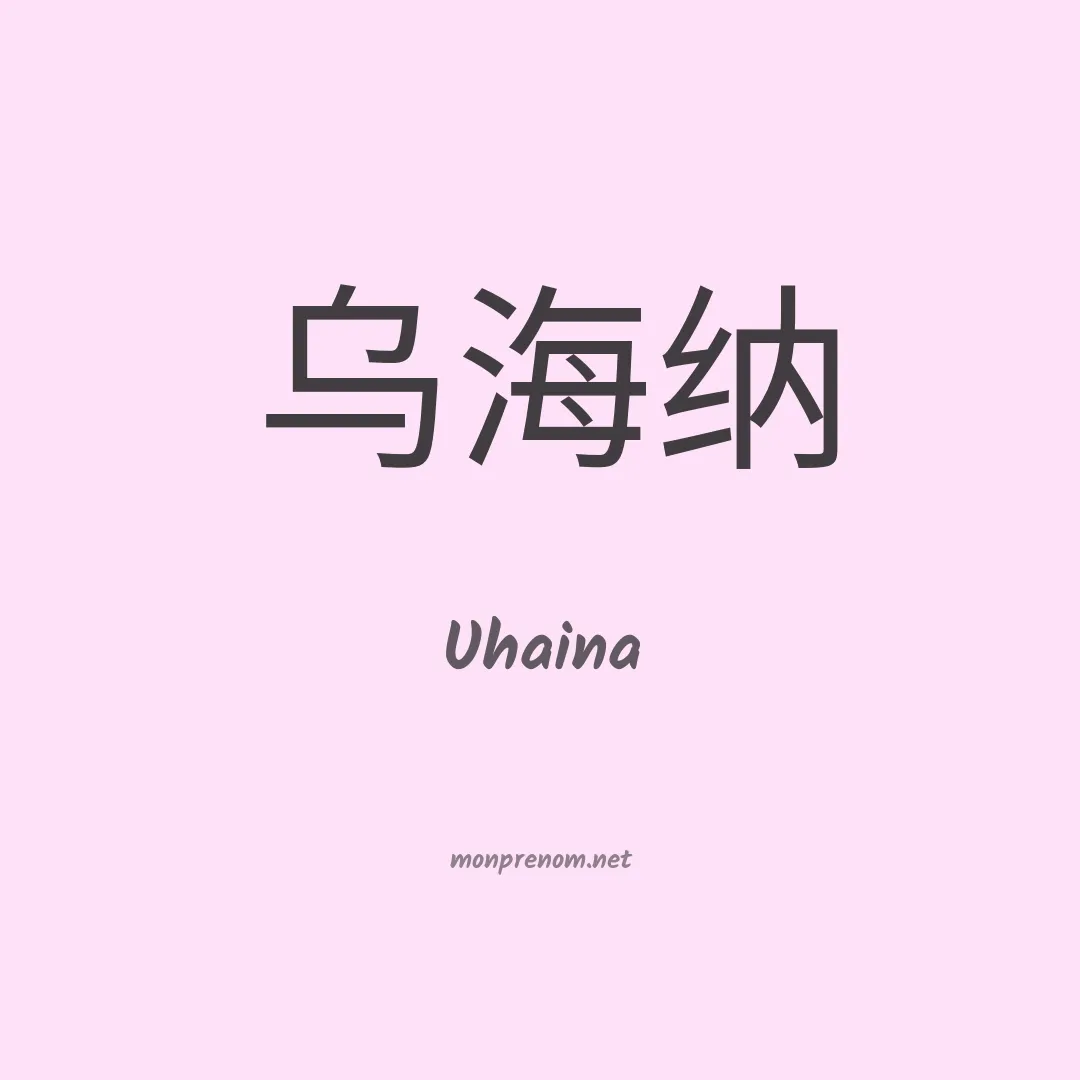 Uhaina en chinois