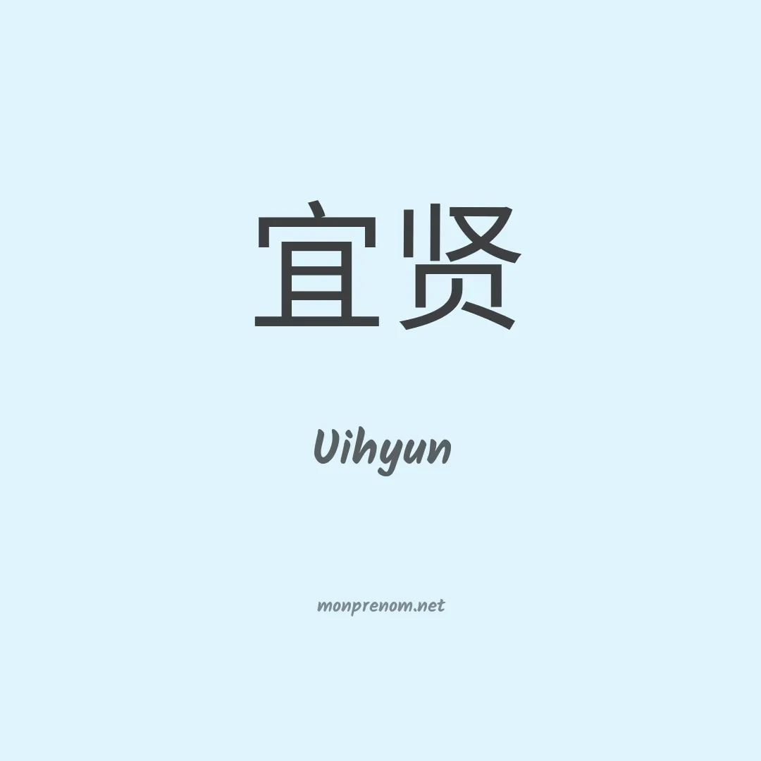 Uihyun en chinois