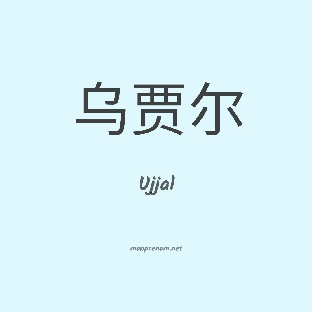 Ujjal en chinois