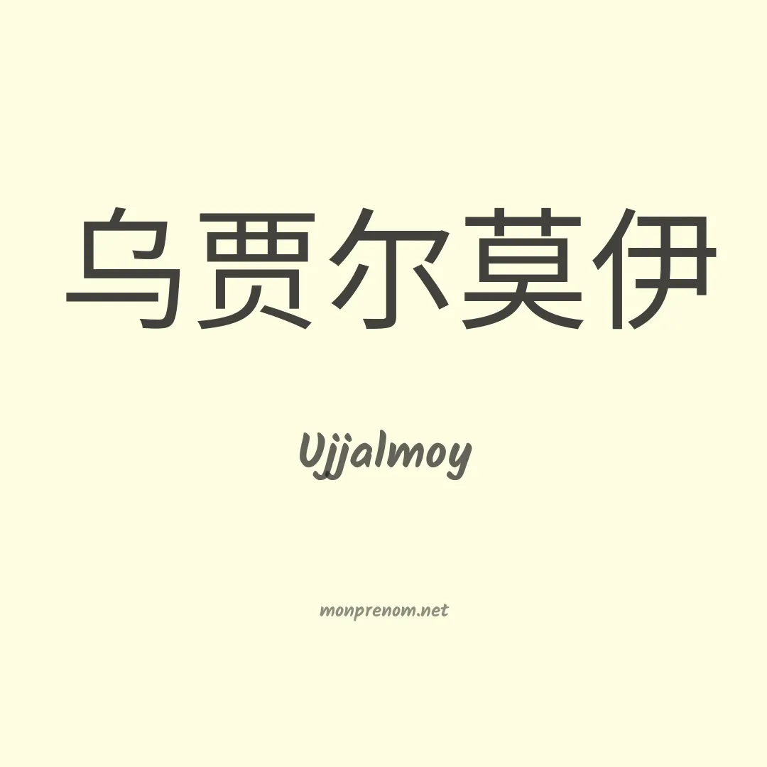 Ujjalmoy en chinois