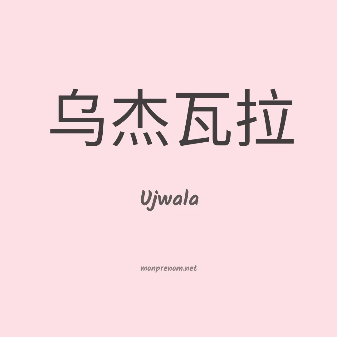 Ujwala en chinois