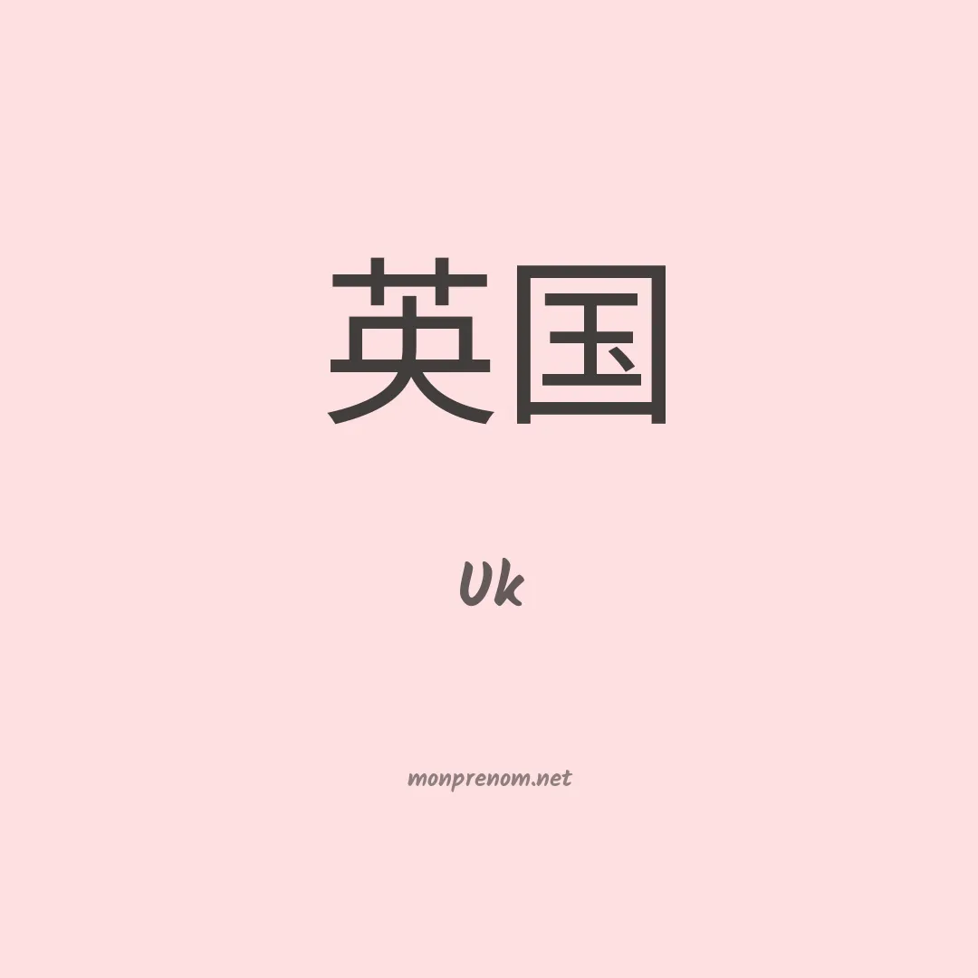 Uk en chinois