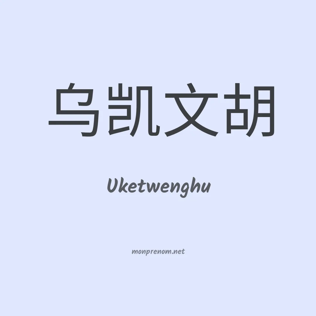 Uketwenghu en chinois