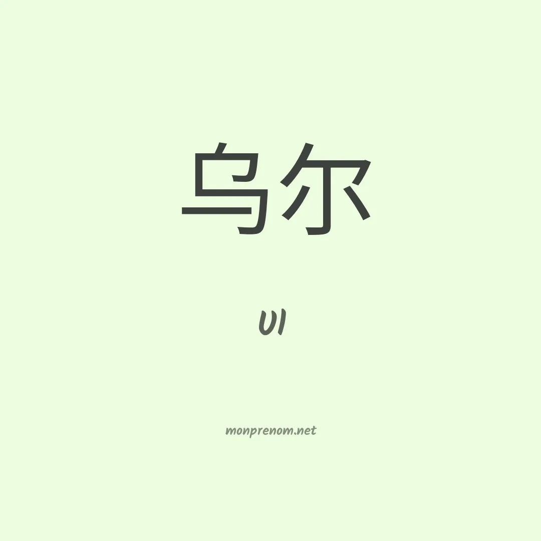 Ul en chinois