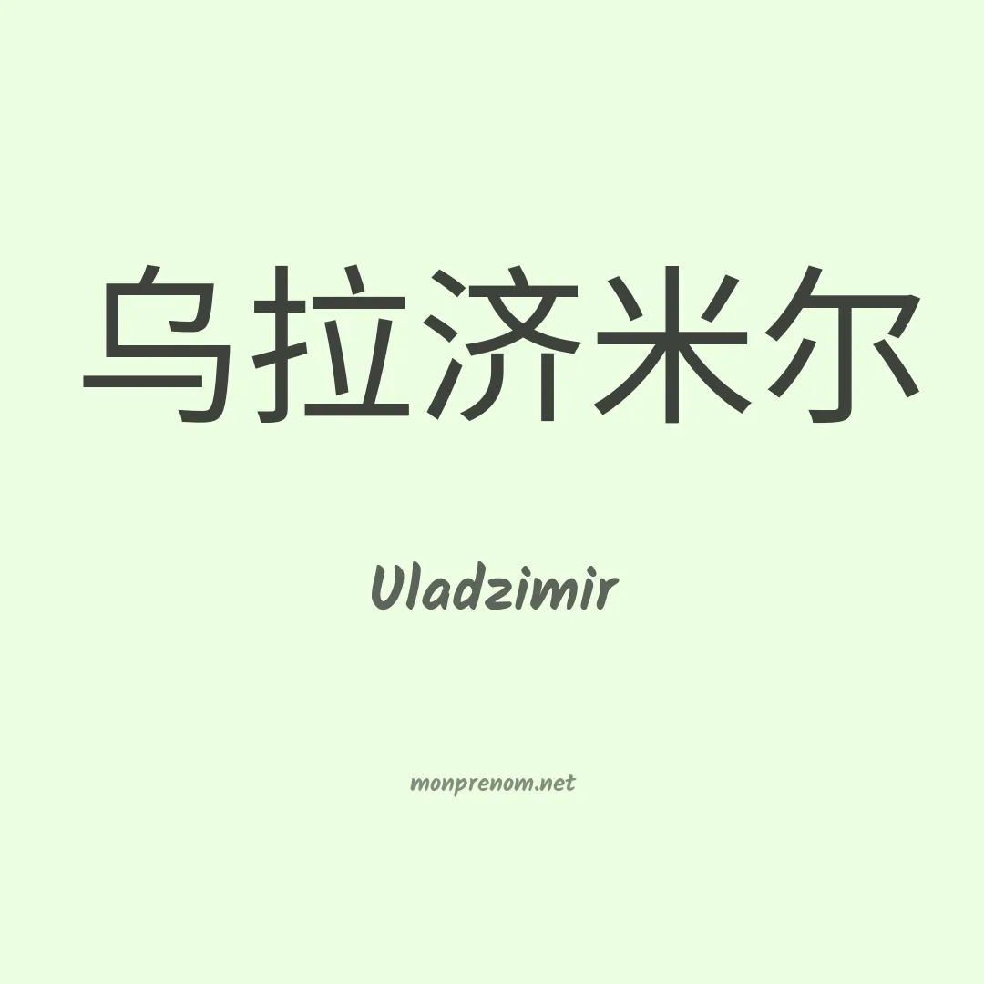 Uladzimir en chinois