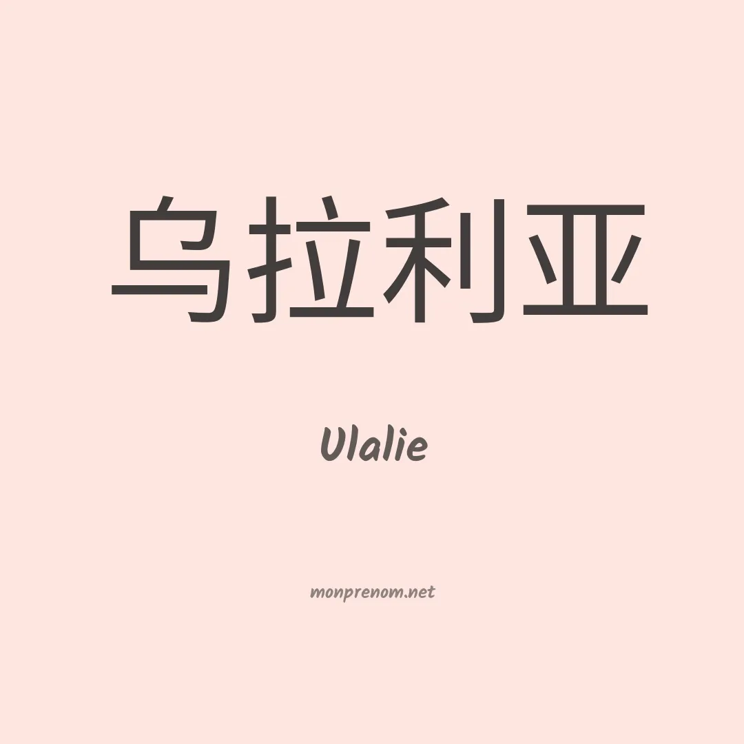 Ulalie en chinois