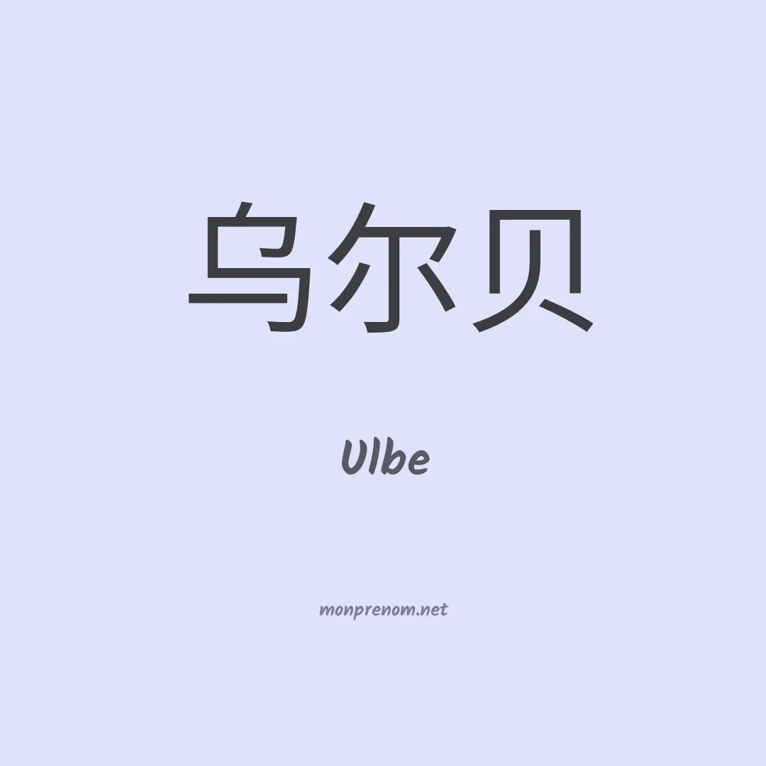 Ulbe en chinois
