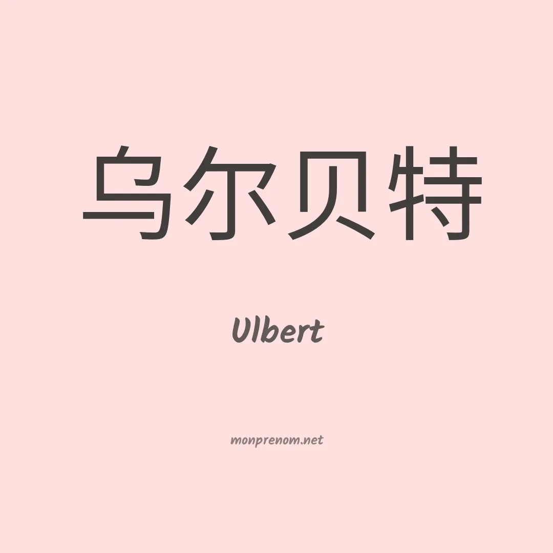 Ulbert en chinois