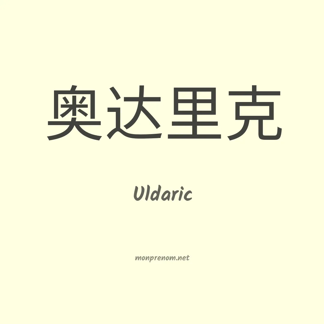 Uldaric en chinois