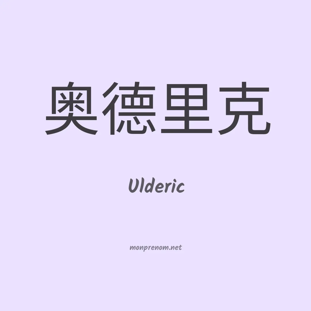 Ulderic en chinois