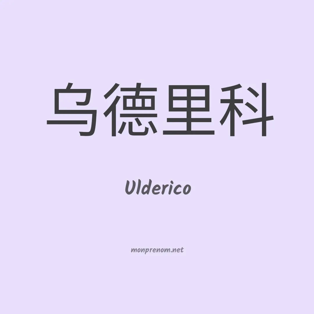 Ulderico en chinois