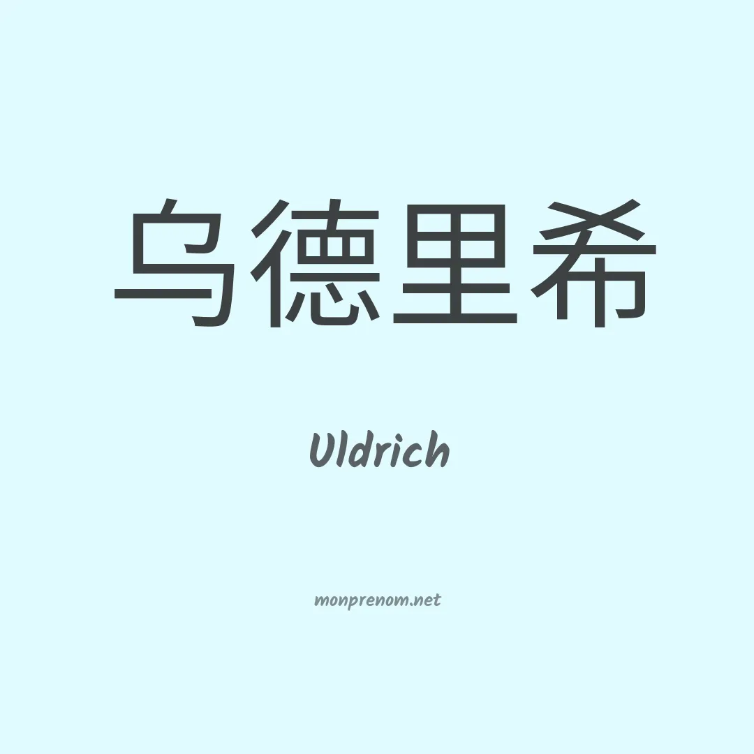 Uldrich en chinois