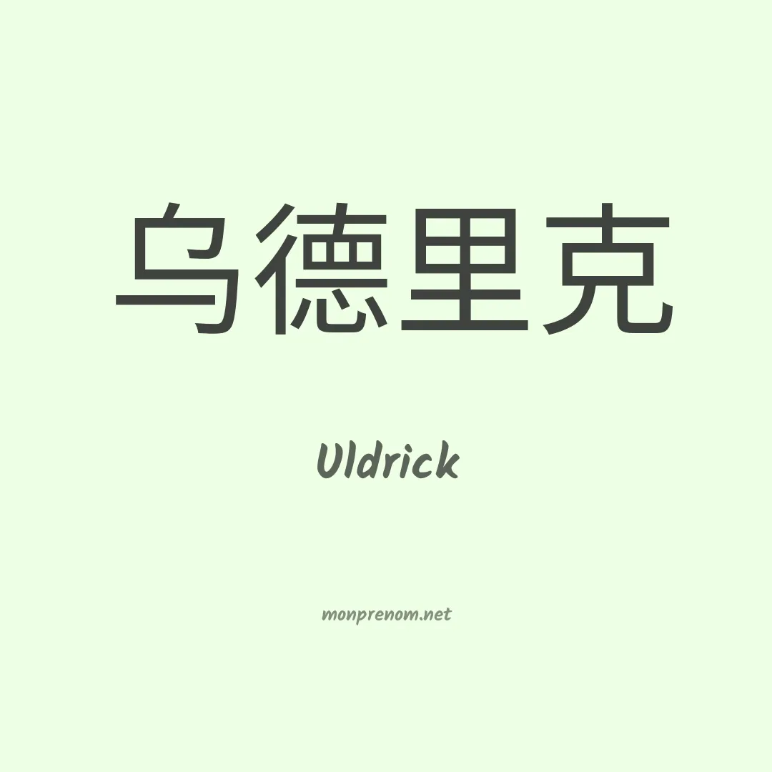 Uldrick en chinois