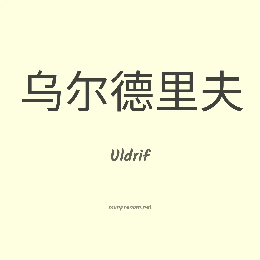 Uldrif en chinois