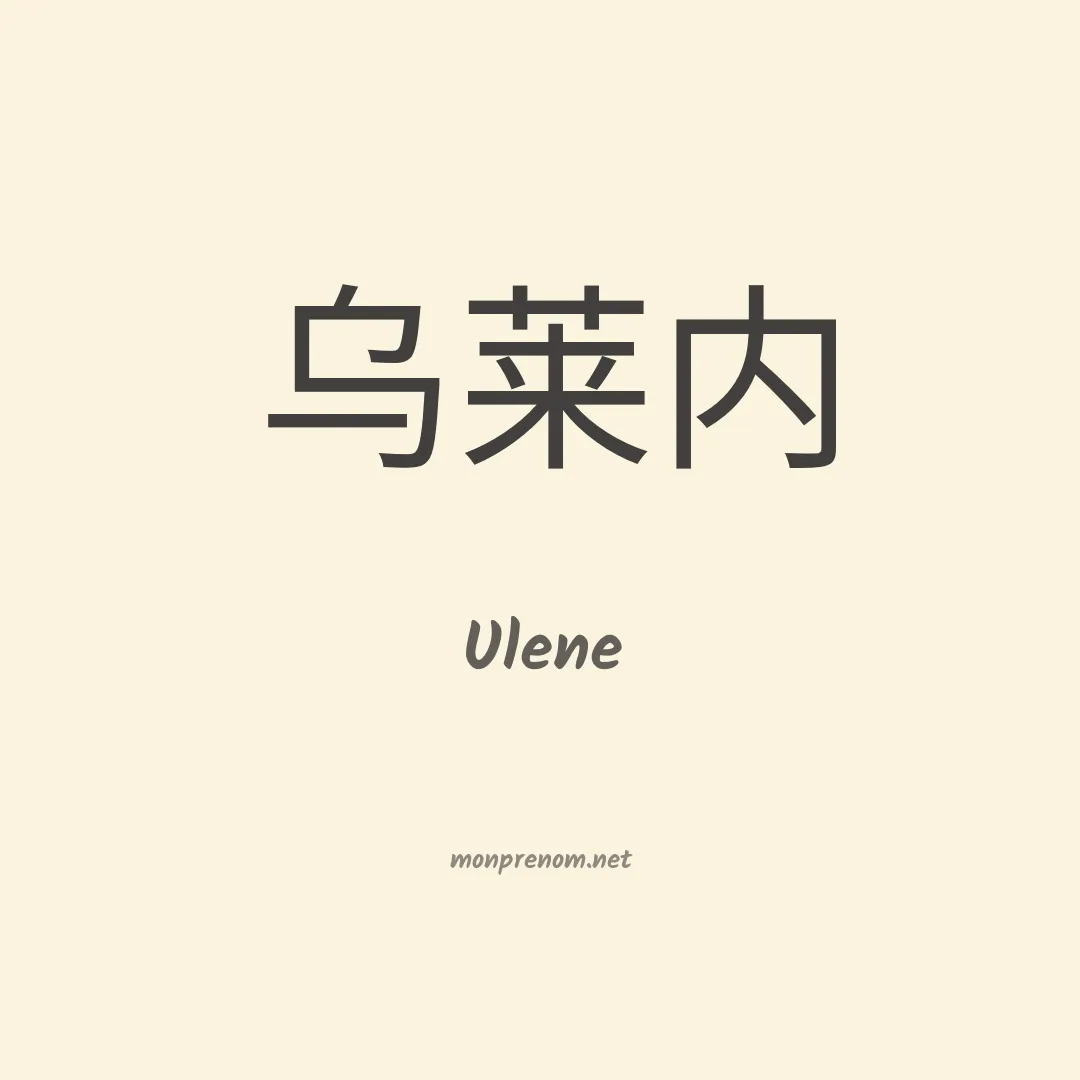 Ulene en chinois