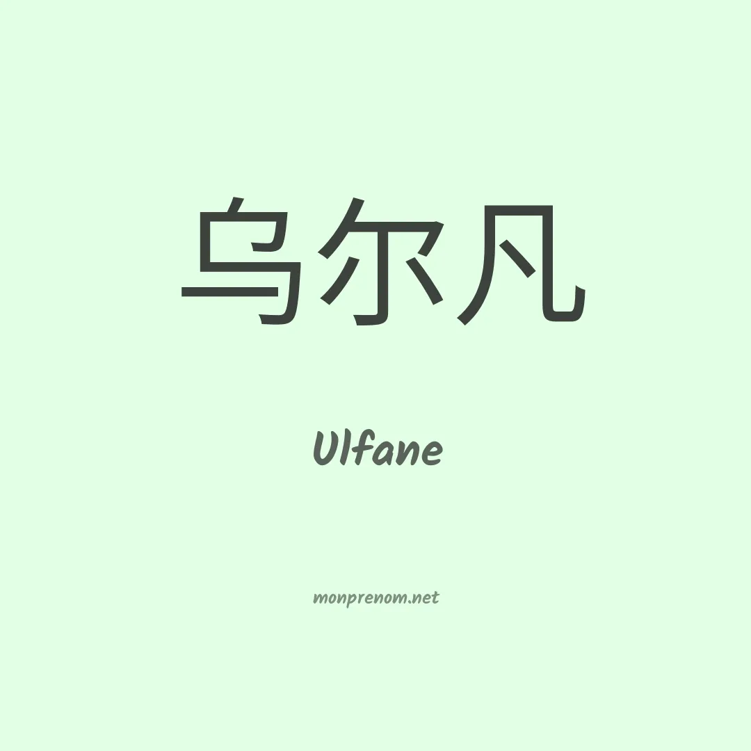 Ulfane en chinois