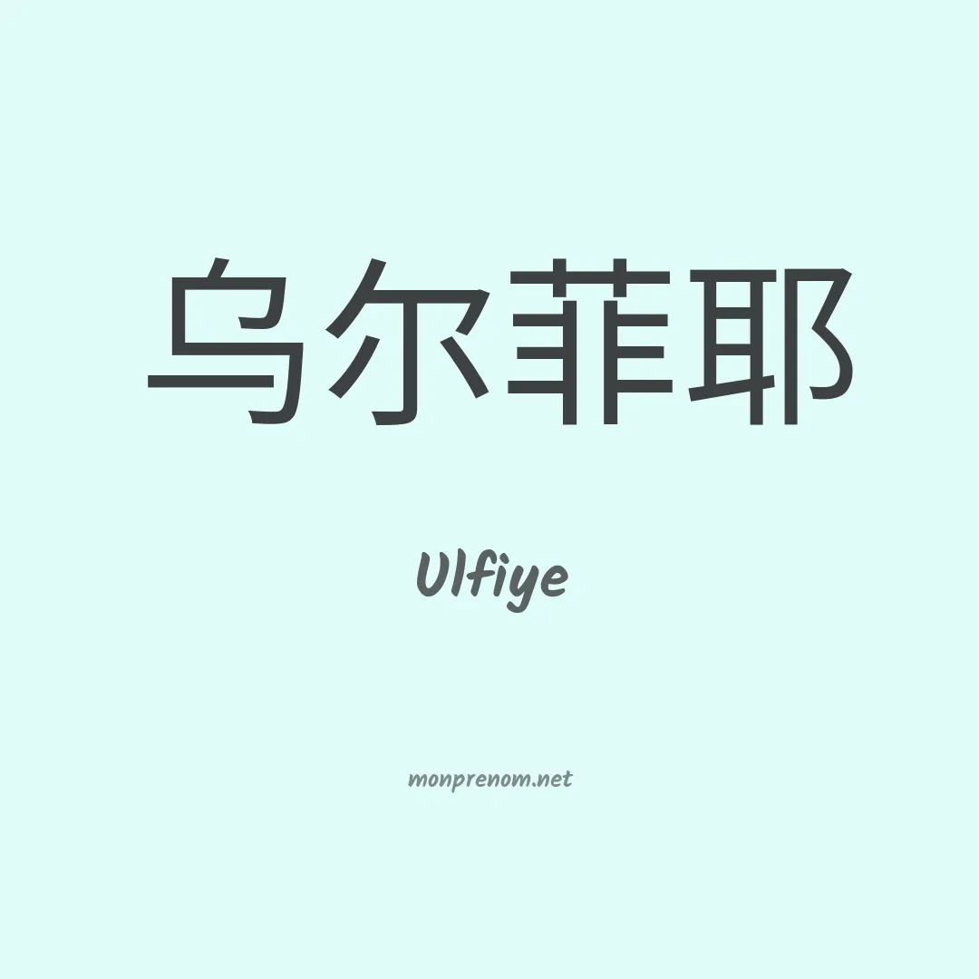 Ulfiye en chinois