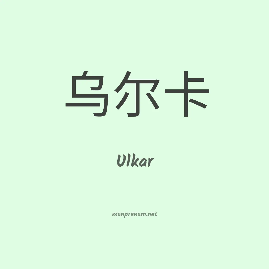 Ulkar en chinois