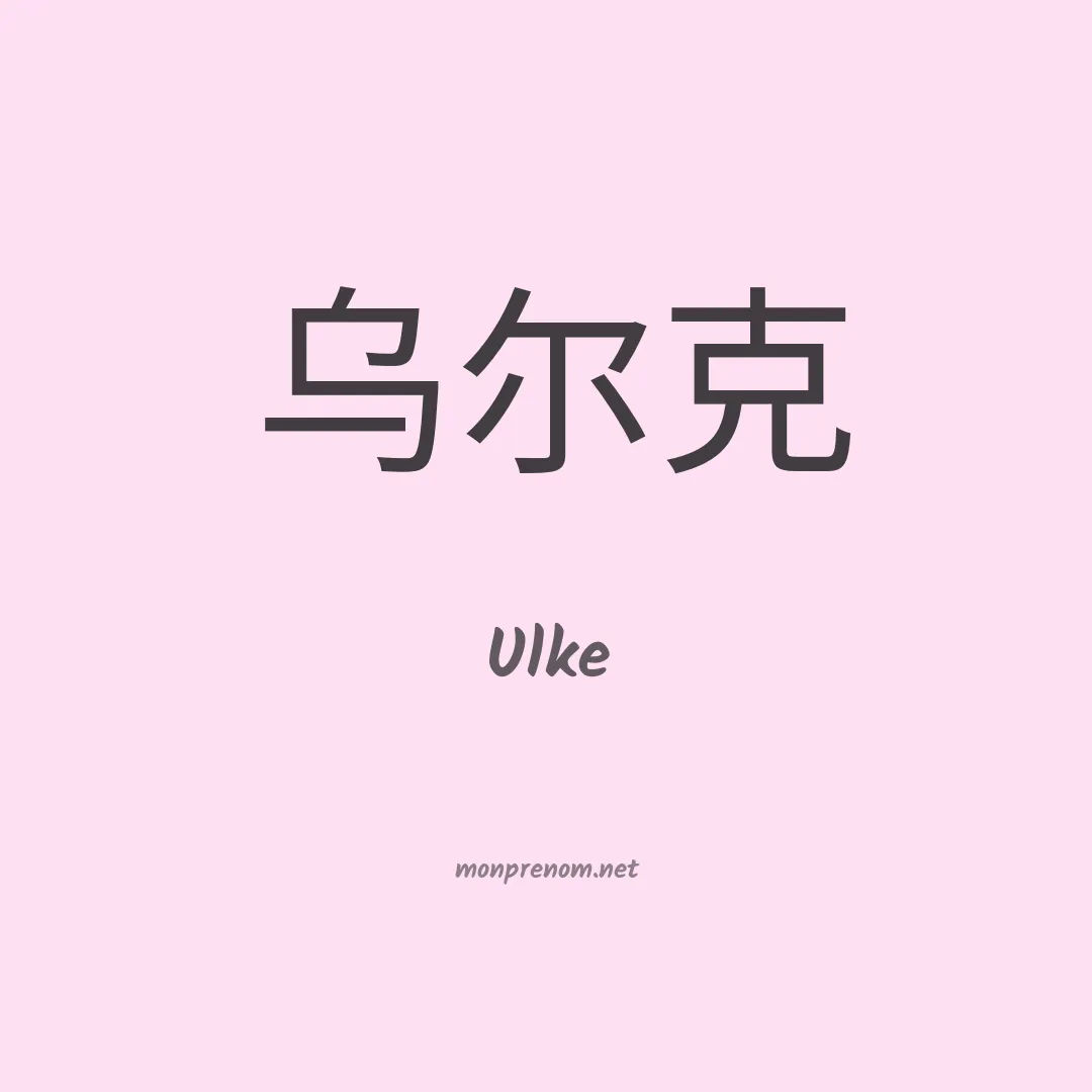 Ulke en chinois