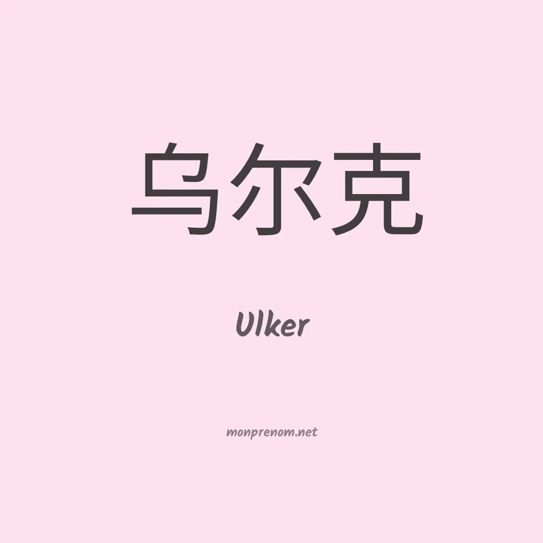 Ulker en chinois
