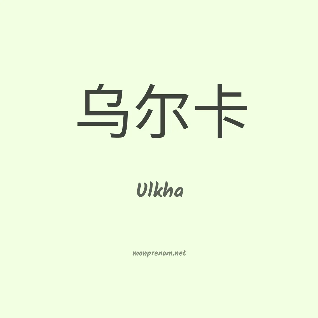 Ulkha en chinois