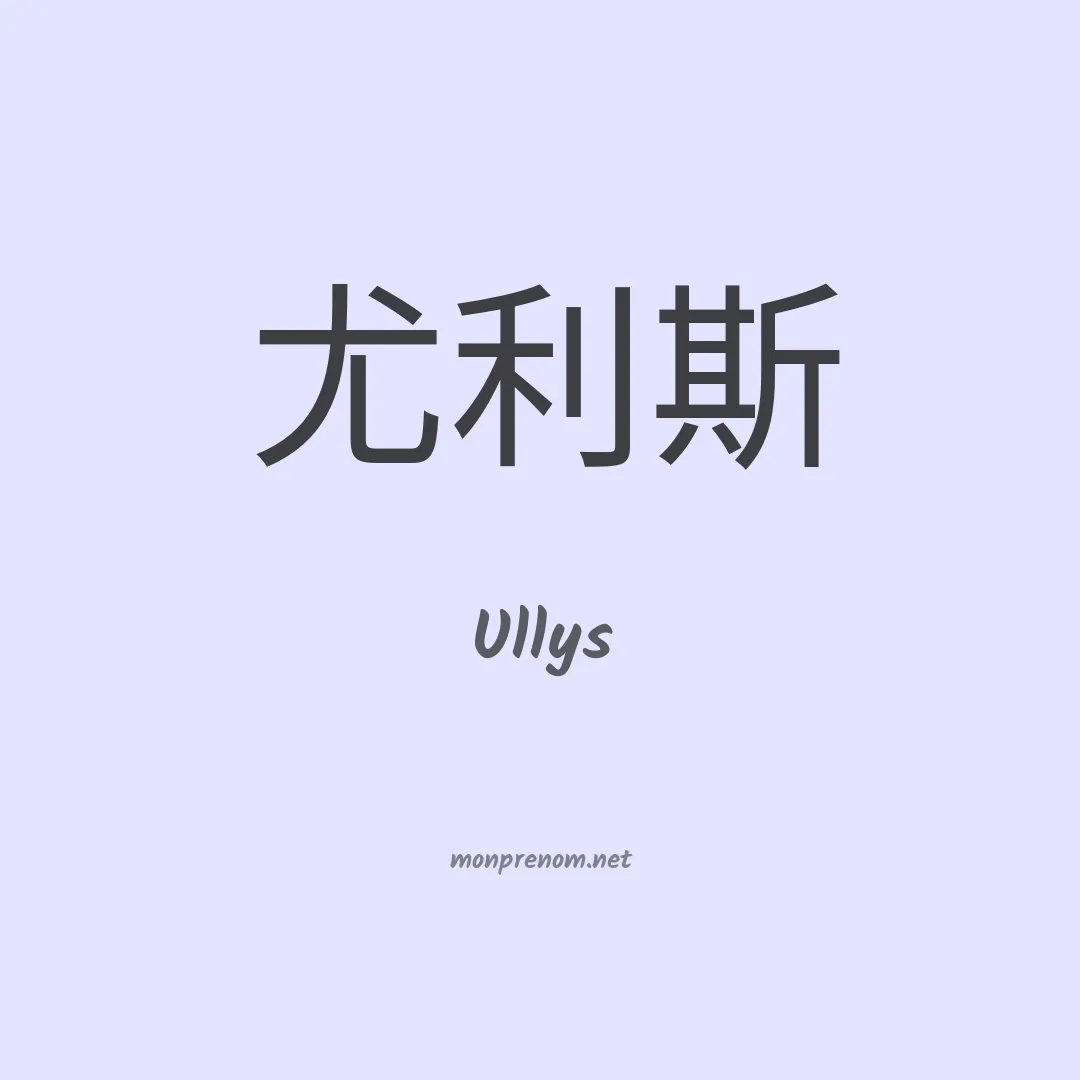 Ullys en chinois