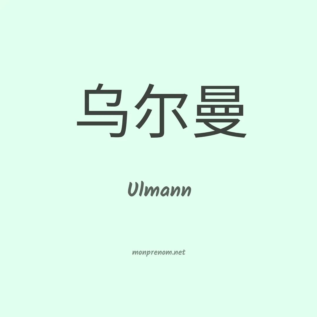 Ulmann en chinois