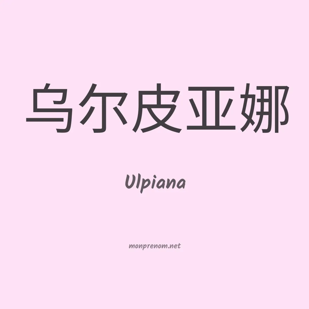Ulpiana en chinois