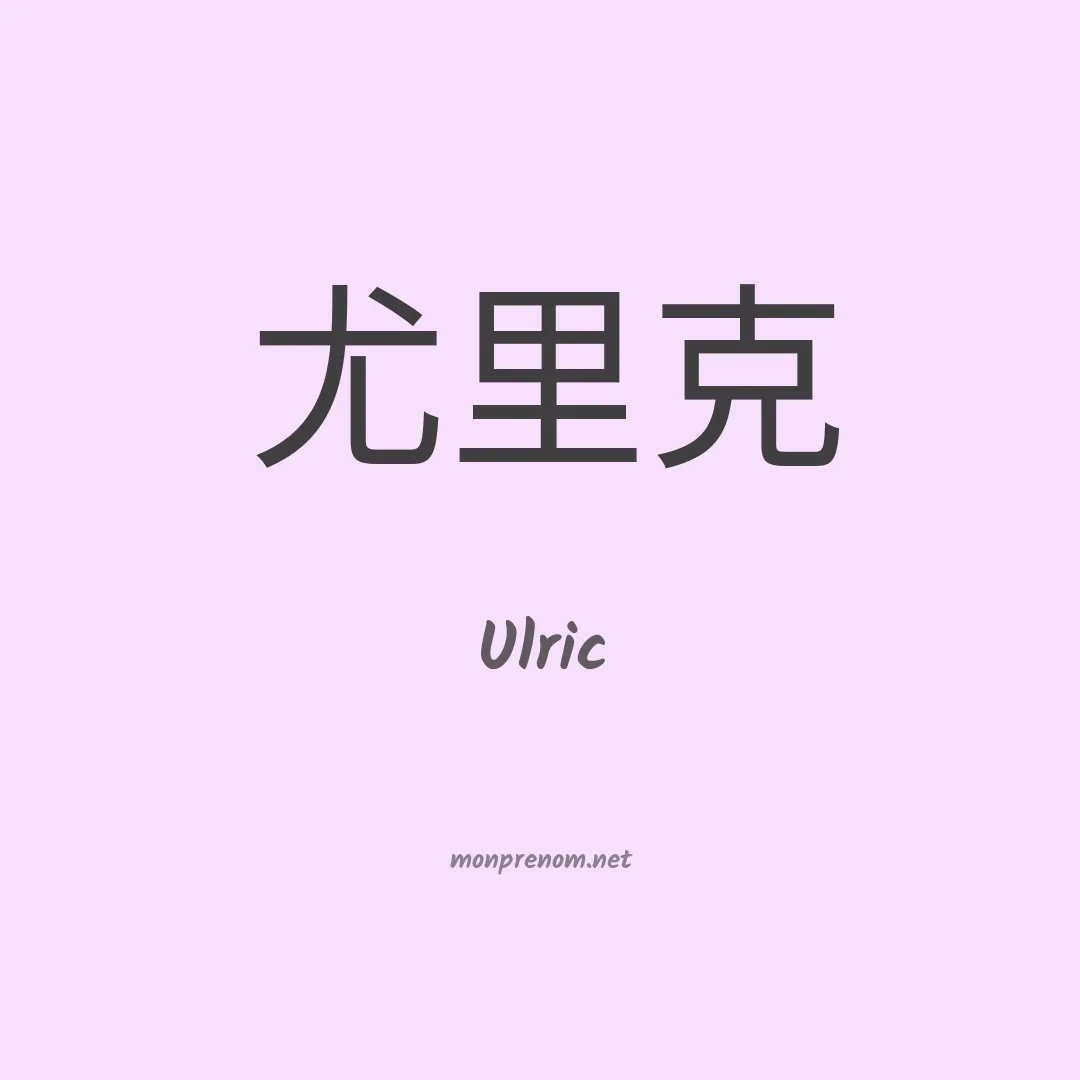 Ulric en chinois