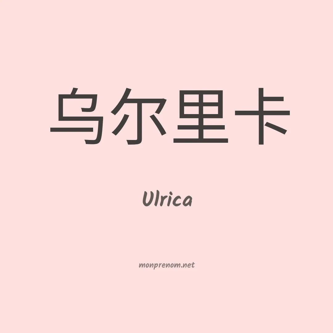 Ulrica en chinois