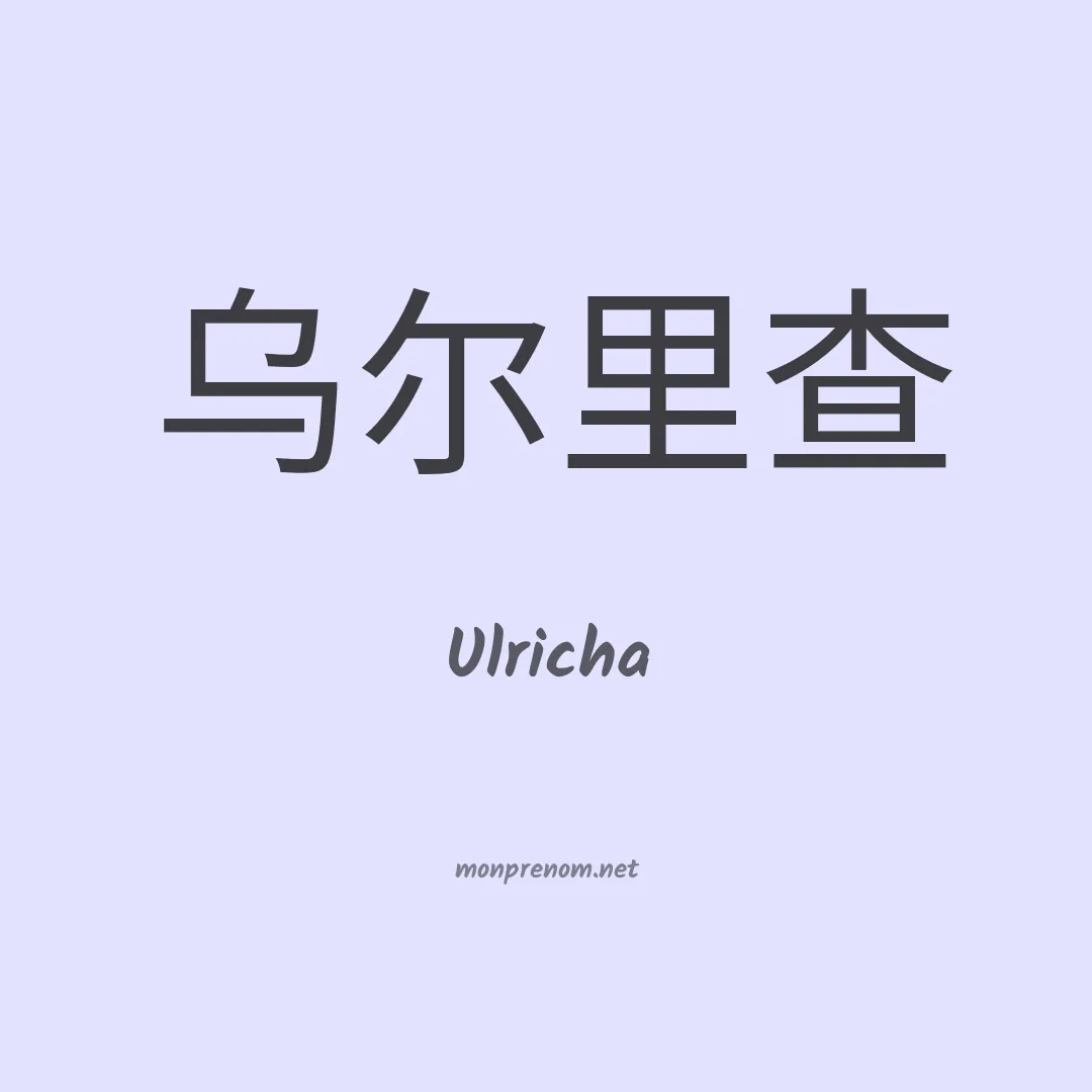 Ulricha en chinois
