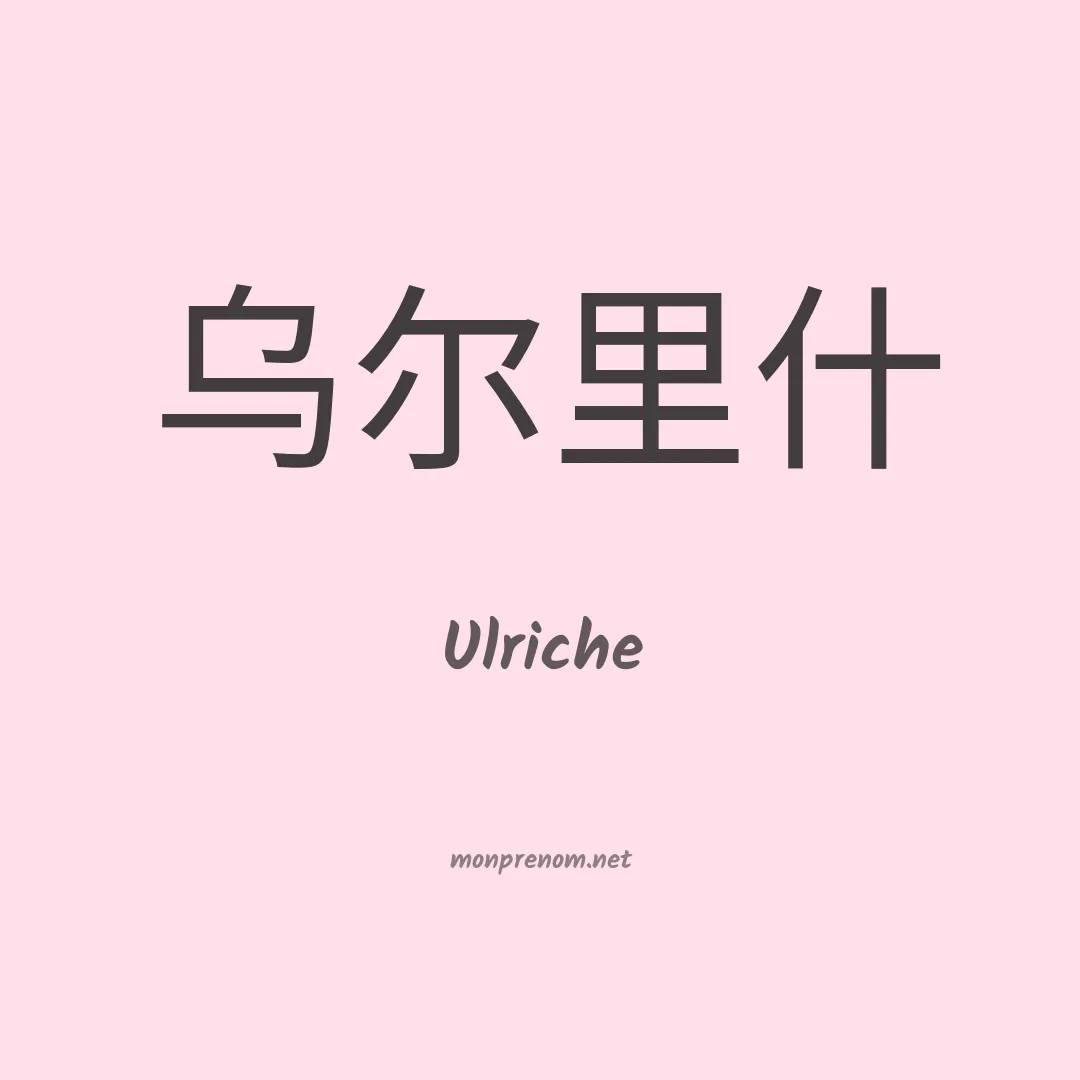Ulriche en chinois