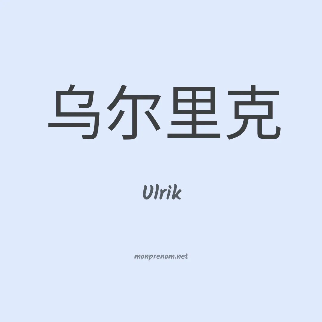 Ulrik en chinois