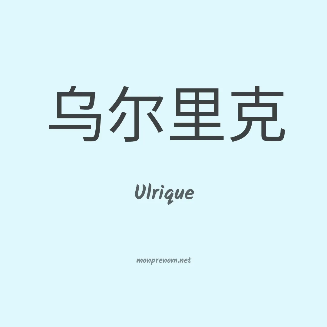 Ulrique en chinois