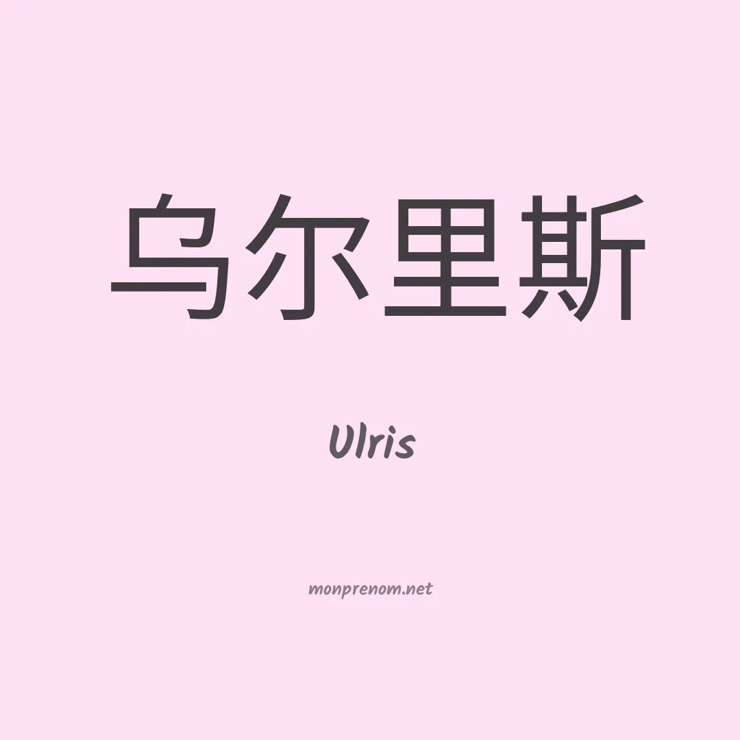 Ulris en chinois