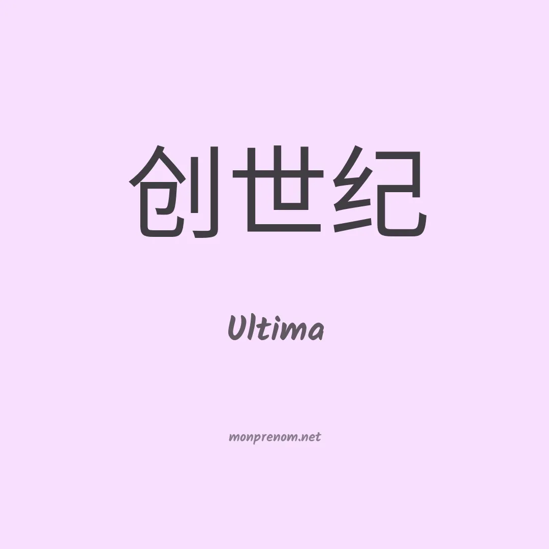 Ultima en chinois