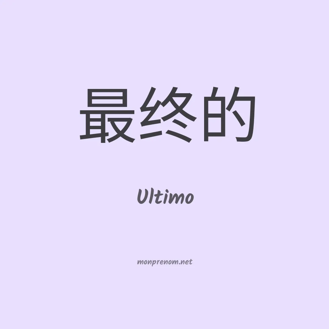 Ultimo en chinois