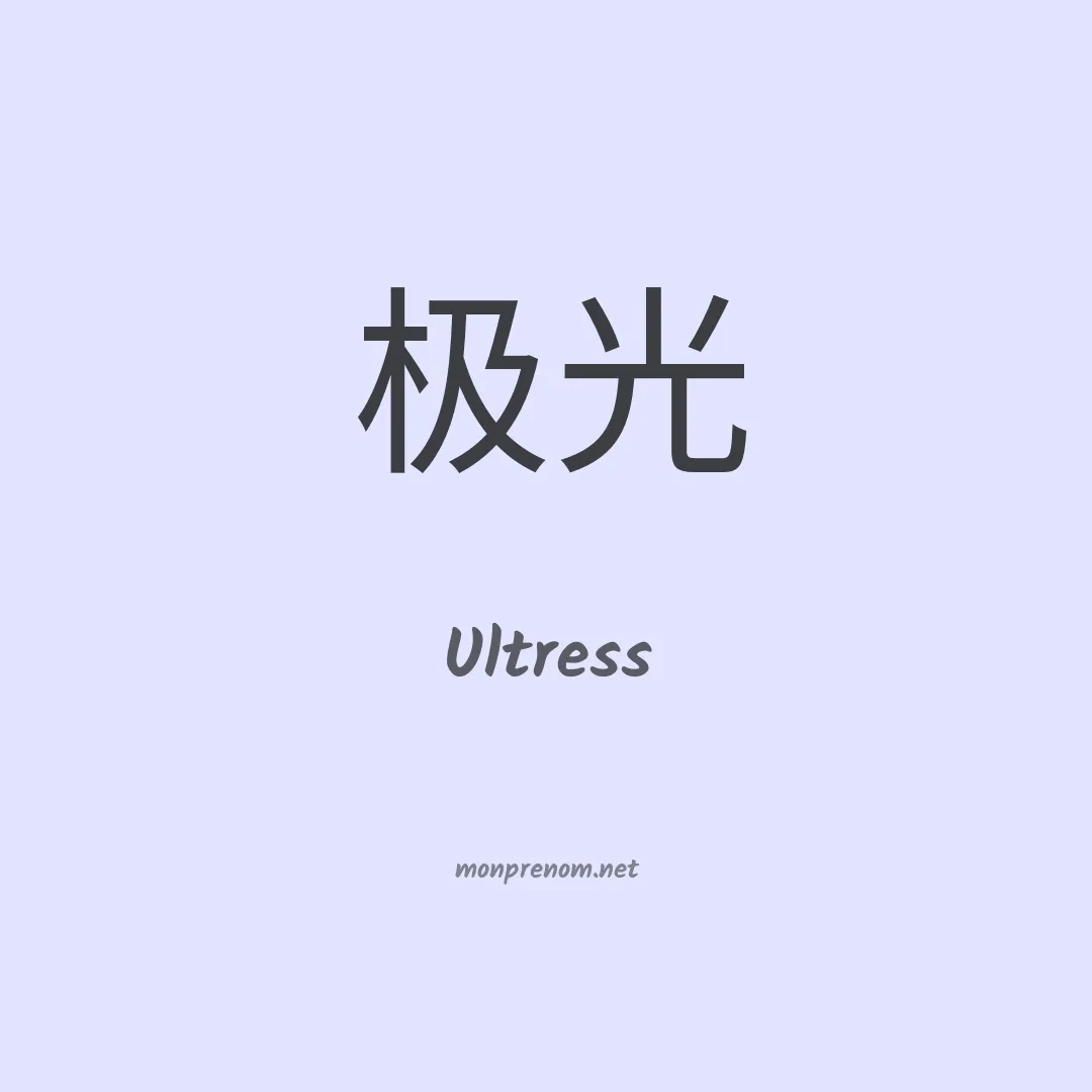 Ultress en chinois