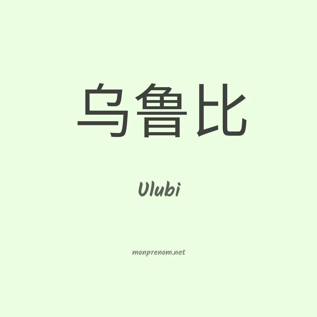 Ulubi en chinois