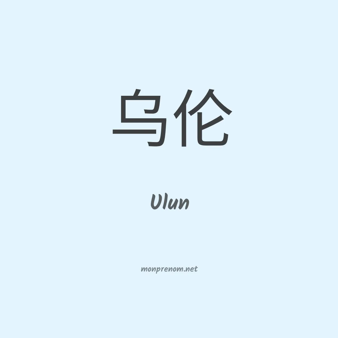 Ulun en chinois
