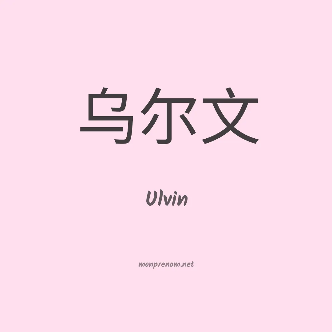 Ulvin en chinois