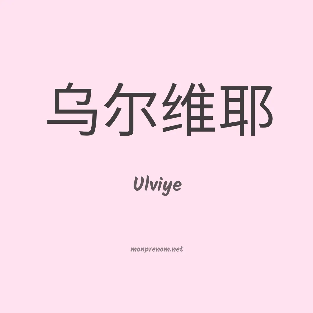 Ulviye en chinois