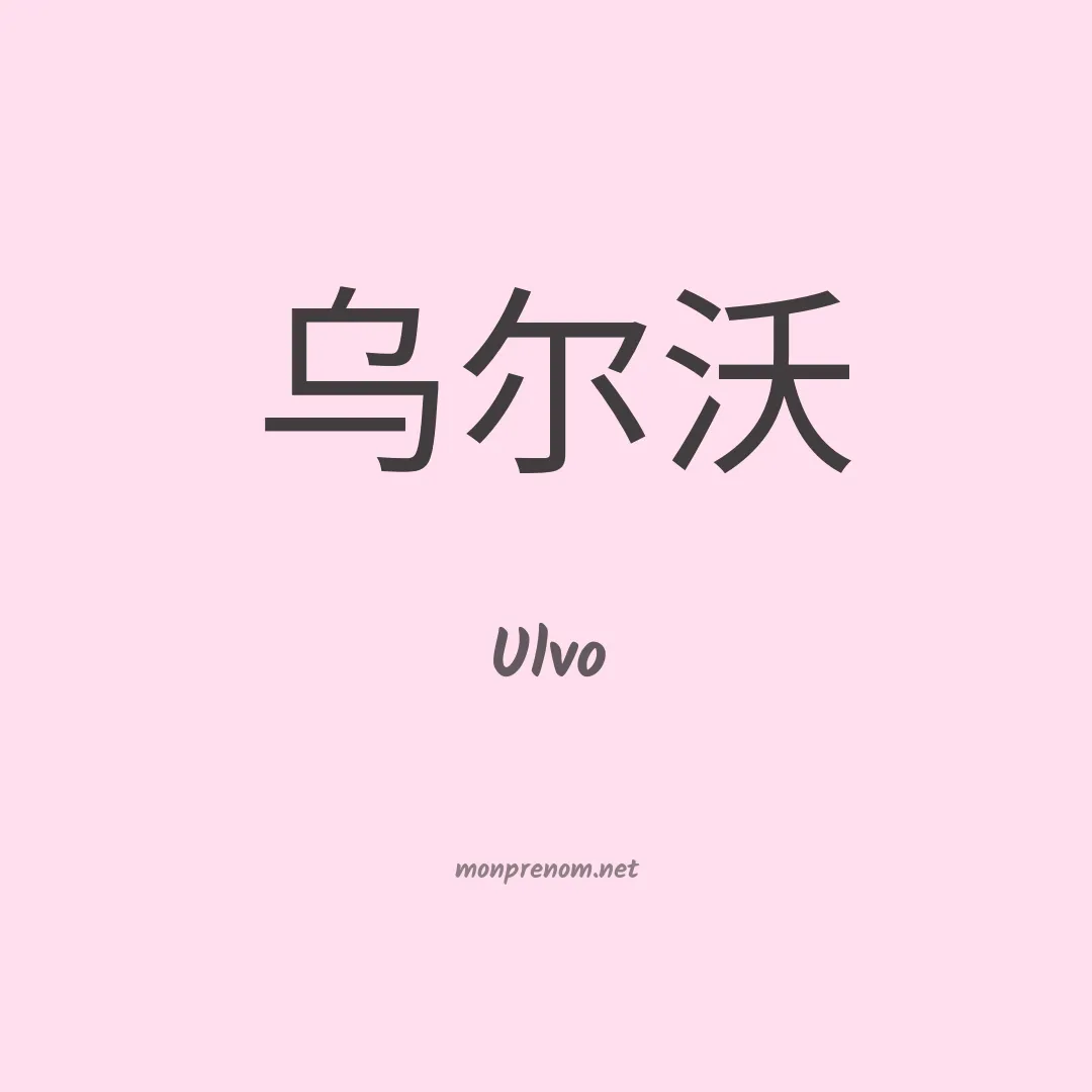 Ulvo en chinois