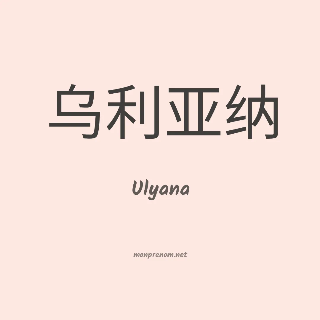 Ulyana en chinois
