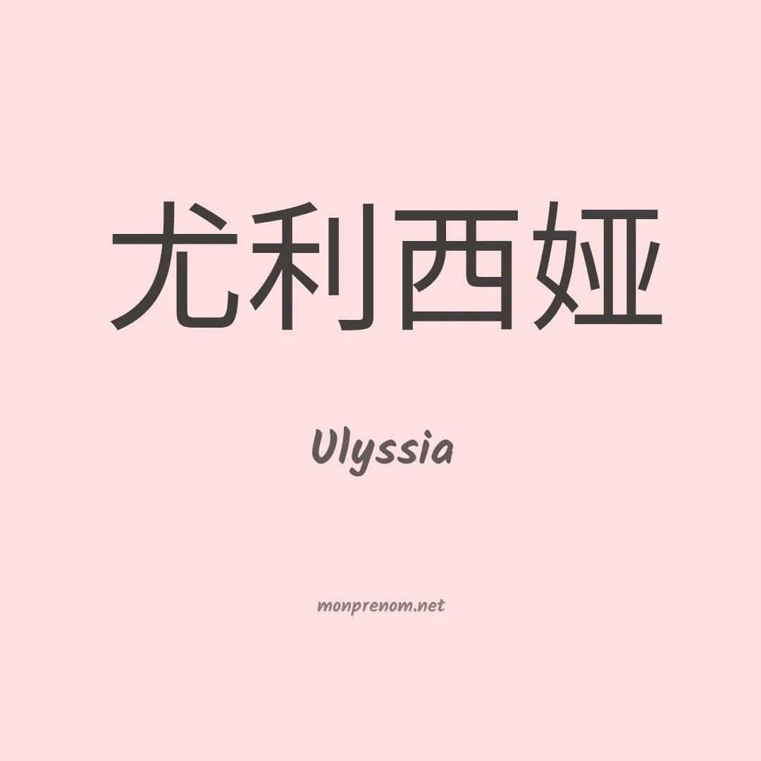 Ulyssia en chinois
