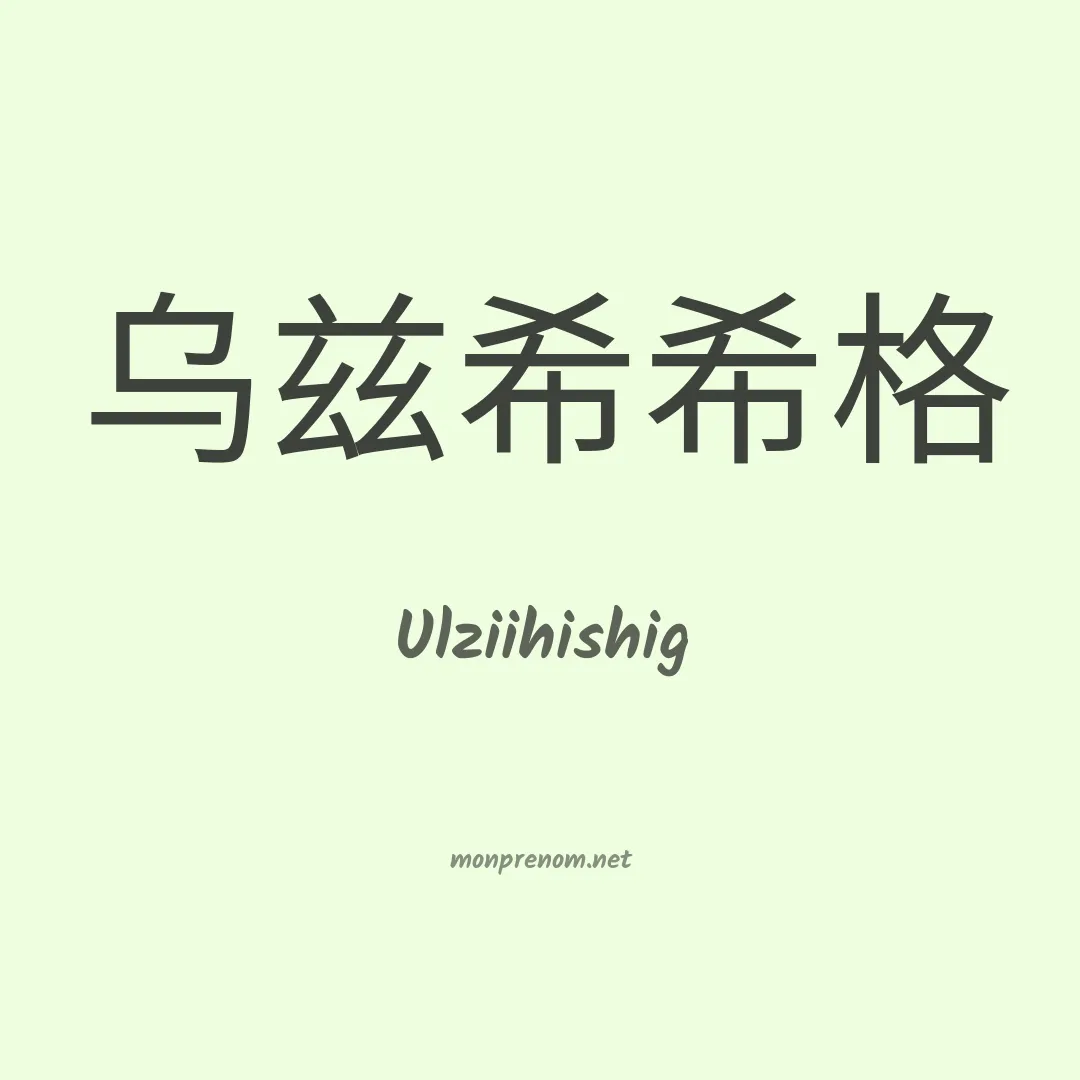 Ulziihishig en chinois